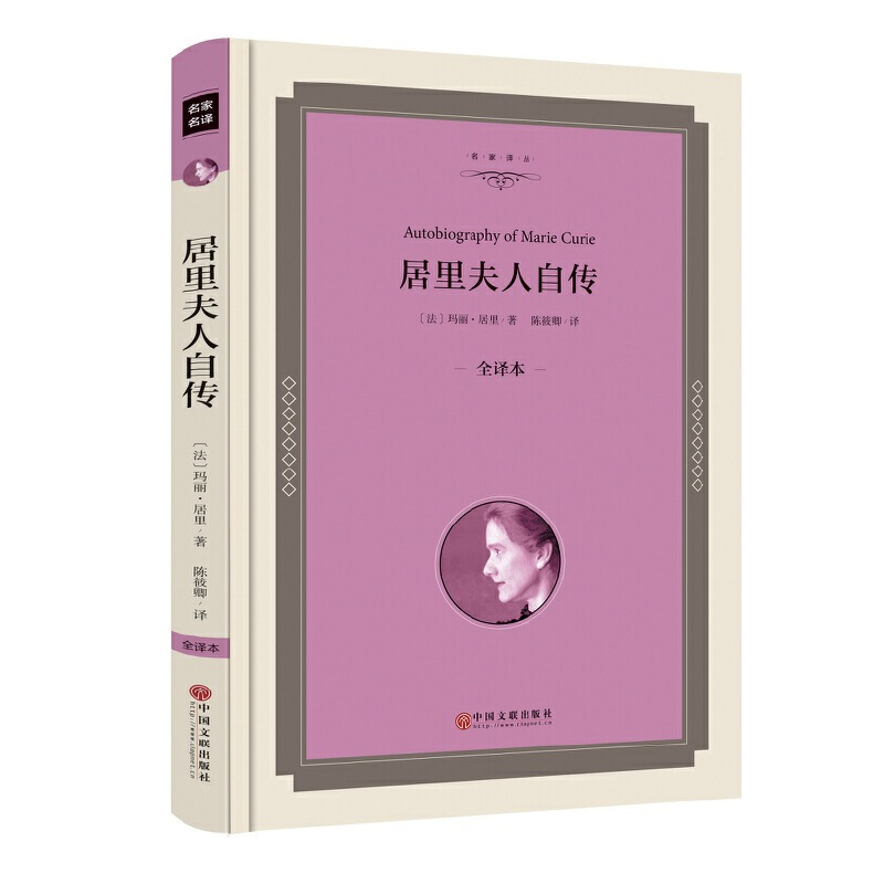 醉染图书居里夫人自传(全译本精装版)9787519005368高清大图