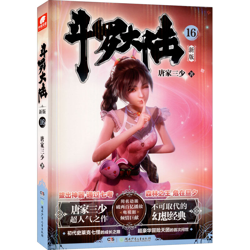 [M]斗罗大陆 16 新版-9787556256501高清大图