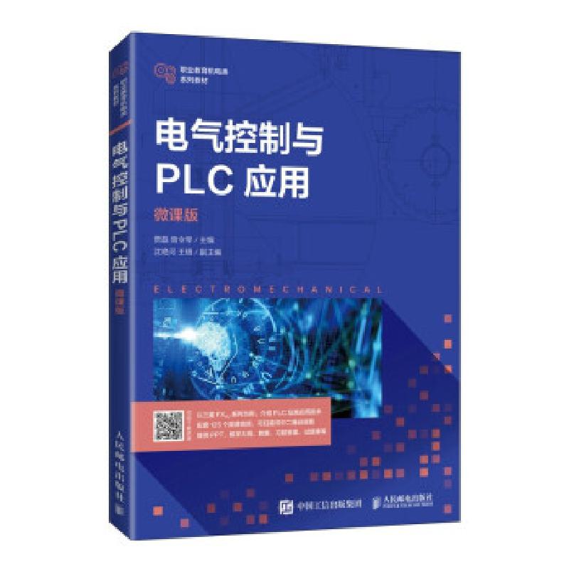 正版新书]电气控制与PLC应用 微课版贾磊,曾令琴 著978711556261高清大图
