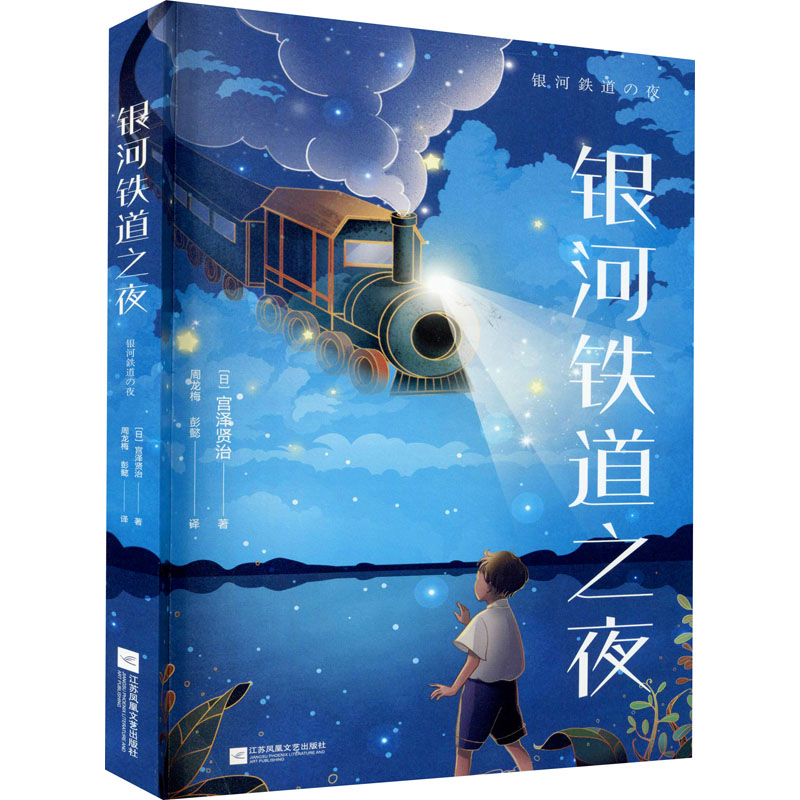 醉染图书银河铁道之夜9787559446022高清大图
