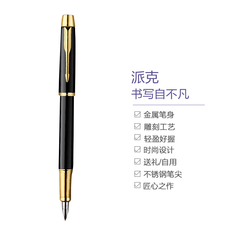 【送礼佳选】派克（PARKER）IM系列钢笔 大气精致 男女士时尚商务办公用品钢笔 0.5mm笔尖1