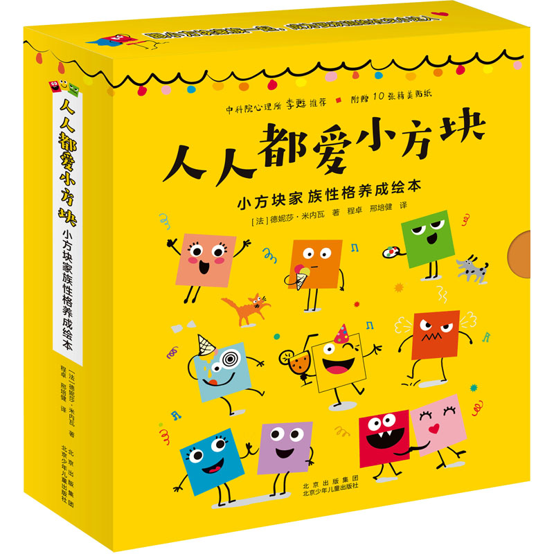 人人都爱小方块 小方块家族性格养成绘本