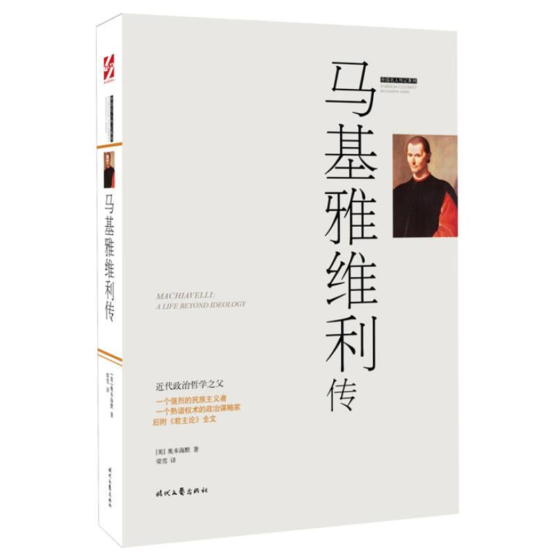 正版新书】外国名人传记系列:马基雅维利传(美)奥本海默978753
