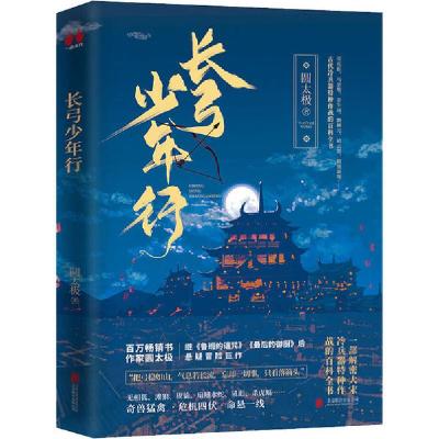 正版新书]长弓少年行圆太极9787559640659