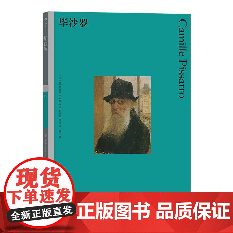 彩色艺术经典图书馆16毕沙罗 ChristopherLloyd湖南美术出版社高清大图
