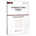 中国保险资产管理业发展报告(2017)