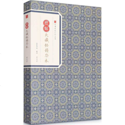 [新华书店]正版 图解大藏经精华鸠摩罗什黄山书社9787546153131 书籍