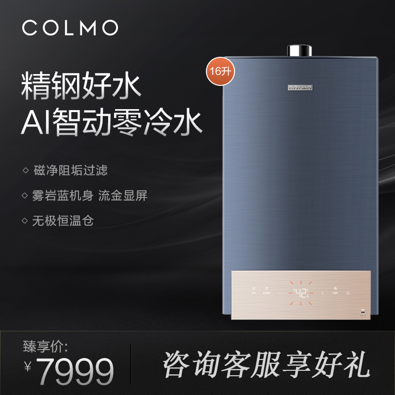 COLMO EVO系列16升高端燃气热水器 AI智动零冷水 磁净阻垢 天然气 家用多重防护热水器 JSQ30-CE616高清大图