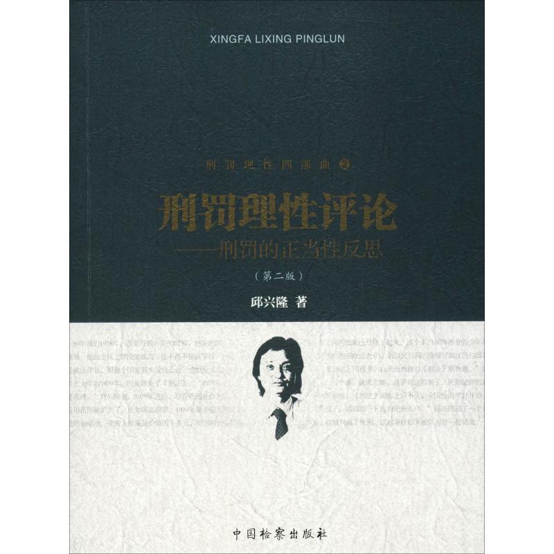醉染图书刑罚理评论——刑罚的正当反思(第2版)9787510220449高清大图