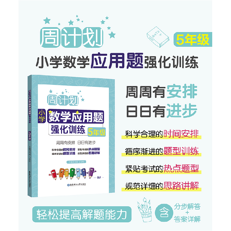 醉染图书周计划:小学数学应用题强化训练(5年级)9787562851851高清大图