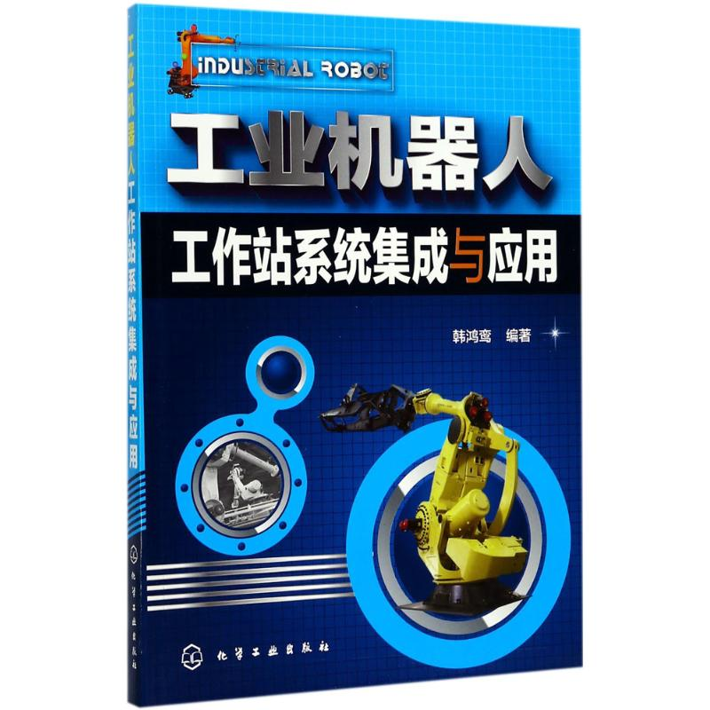 醉染图书工业机器人工作站系统集成与应用9787122298072高清大图