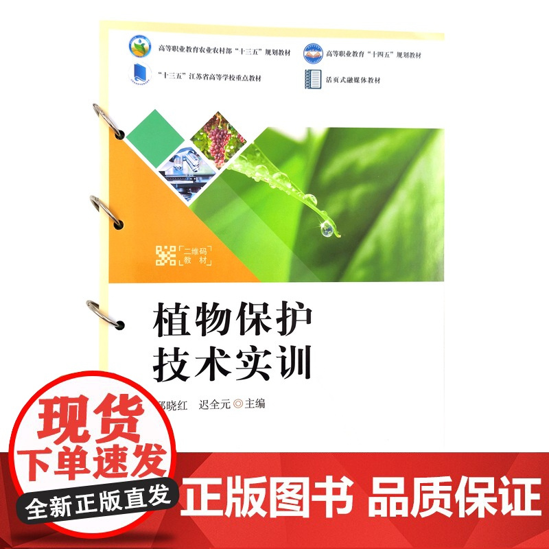 植物保护技术实训 邱晓红 迟全元主编 9787109289468 活页式融媒体教材高等职业教育农业农村部十三五规划