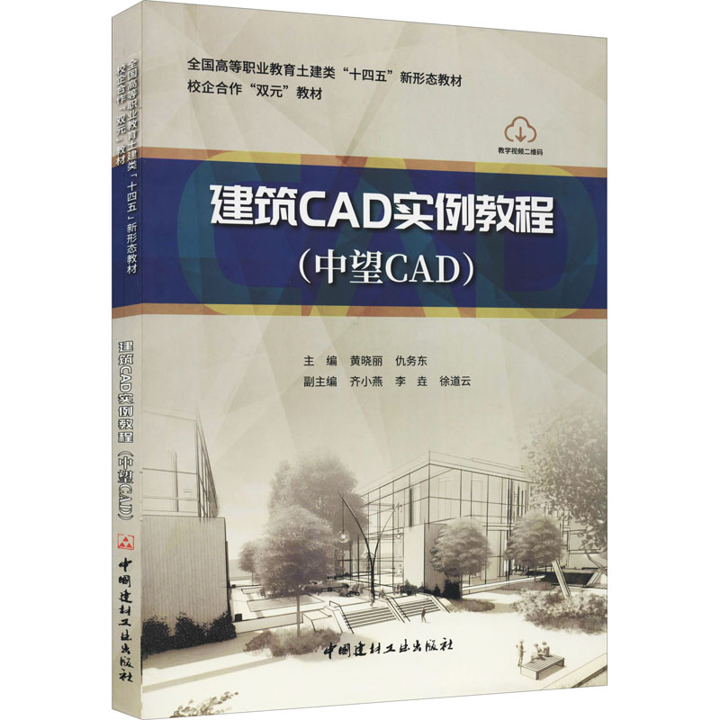 [M]建筑CAD实例教程(中望CAD) 黄晓丽,仇务东 编 -9787516030899高清大图