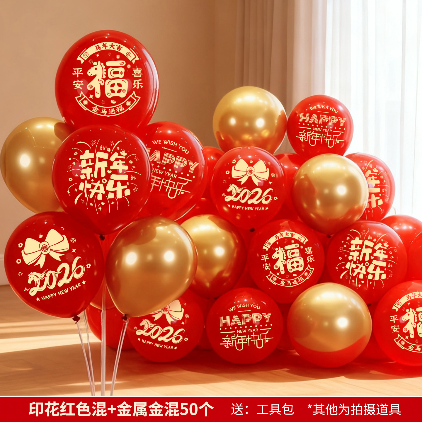 饰景气球 2026新年元旦气球装饰春节过年氛围公司跨年场景布 新年印花红金 50个混/包
