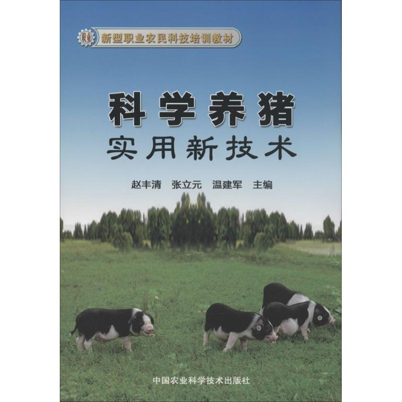 【M】科学养猪实用新技术-9787511617286