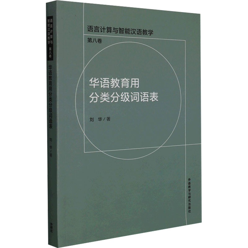 【M】华语教育用分类分级词语表-9787521328097