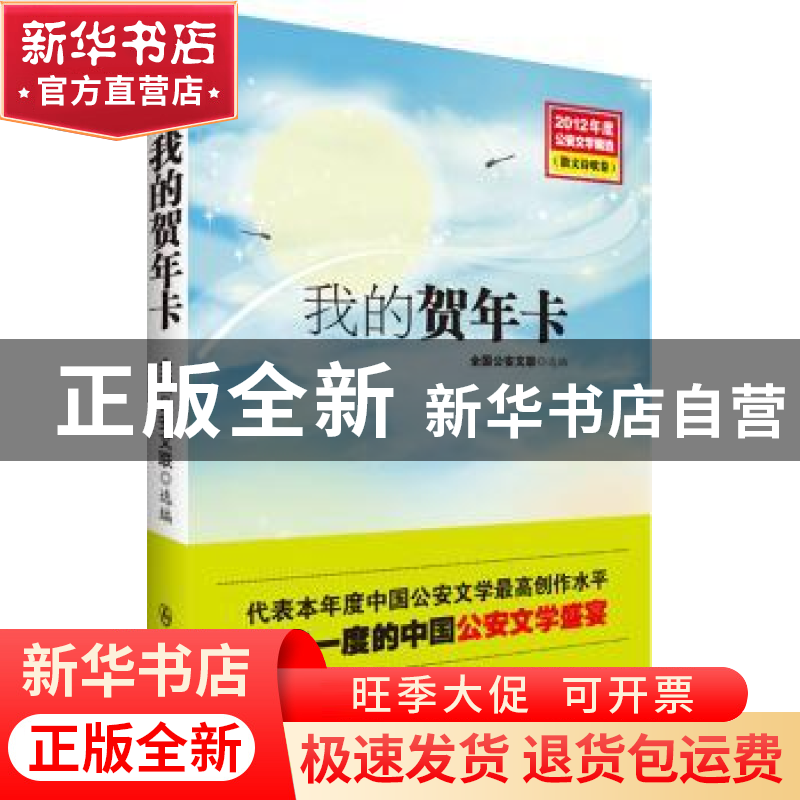 正版 我的贺年卡 全国公安文联选编 群众出版社 9787501451654 书高清大图