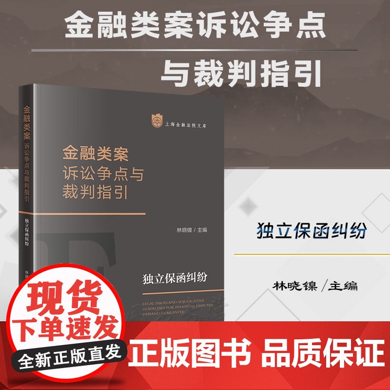 正版 金融类案诉讼争点与裁判指引 独立保函纠纷 林晓镍 主编 法律出版社