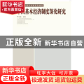 中国基本经济制度深化研究