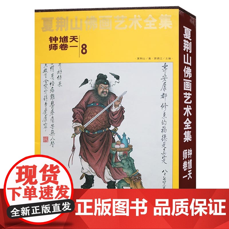 正版 夏荆山佛画艺术全集(8)钟馗天师卷一 钟馗画像神像画册画集画谱 佛教佛学佛像经典文化的国画鉴赏书籍 北京工艺美术出