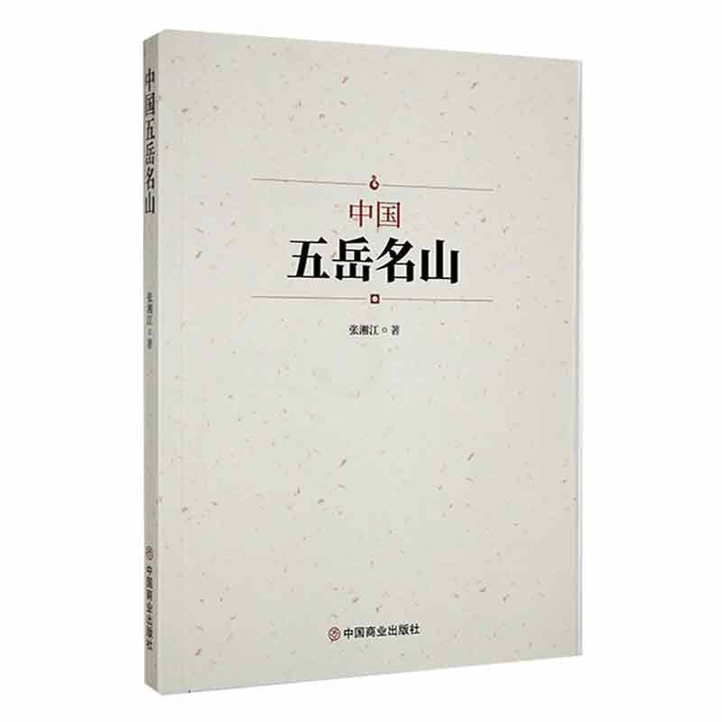 [正版]中国五岳名山张湘江 书旅游地图书籍高清大图