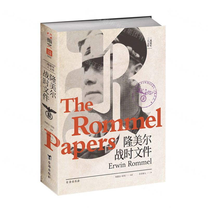 【N】隆美尔战时文件-9787516835845