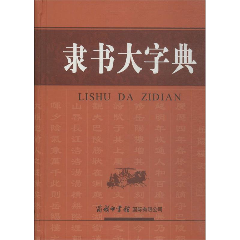 [商务印书馆]中国隶书大字典 甲骨文金文大篆小篆隶书章草今草狂草楷书行书 书法字典字体硬笔书写练字 中国书法爱好者汉