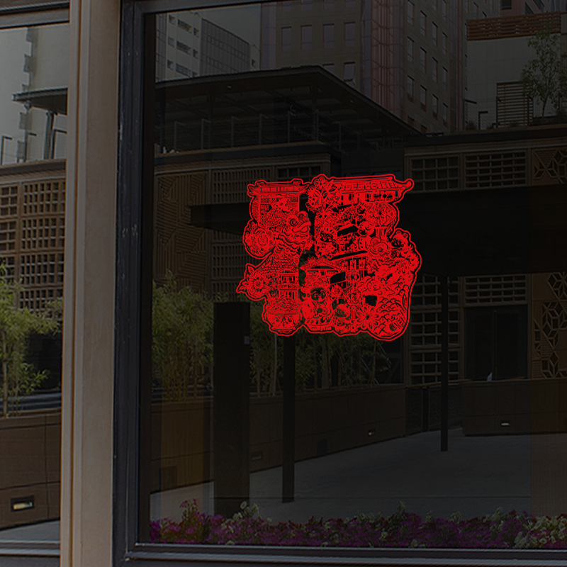 福人福地春节福字窗花静电贴原创新年喜庆春节装饰布置玻璃贴橱窗剪纸贴画新款传统全家福20张装高清大图