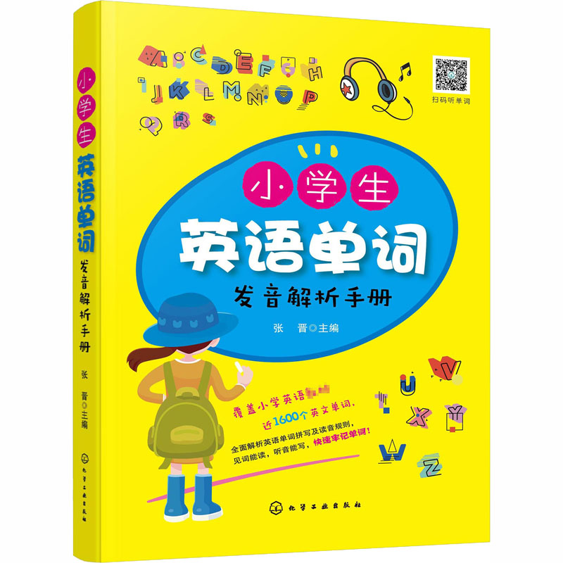 [M]小学生英语单词发音解析手册-9787122363848高清大图