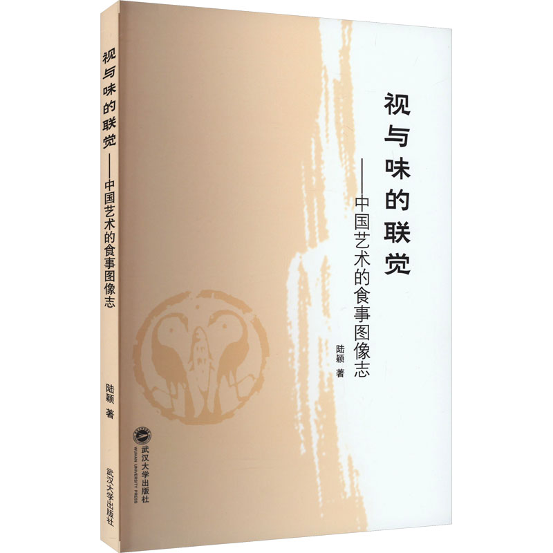 【M】视与味的联觉——中国艺术的食事图像志-9787307235021