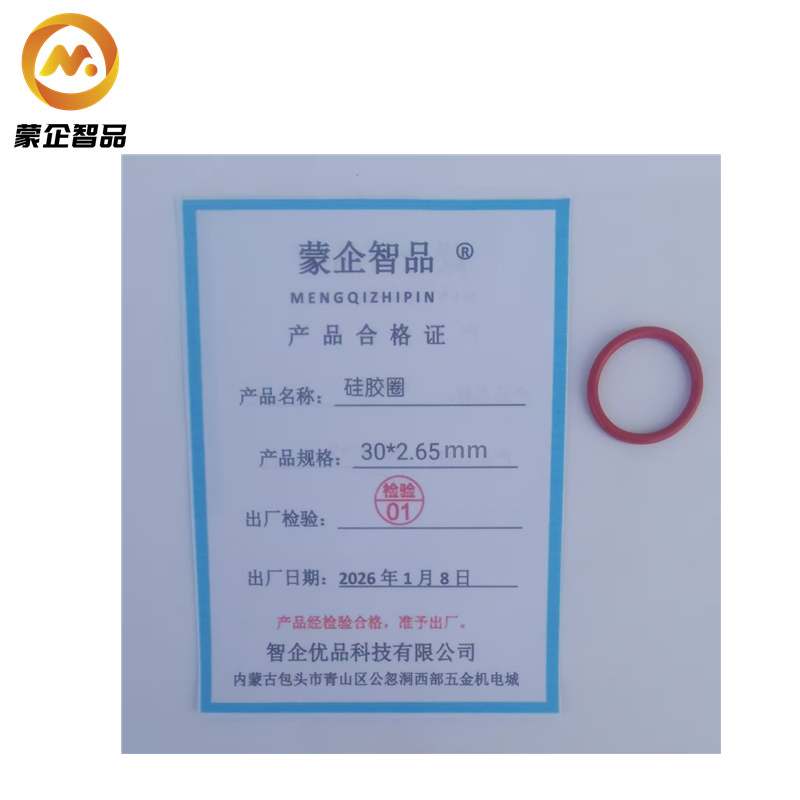 蒙企智品 硅胶垫30*2.65mm/个高清大图