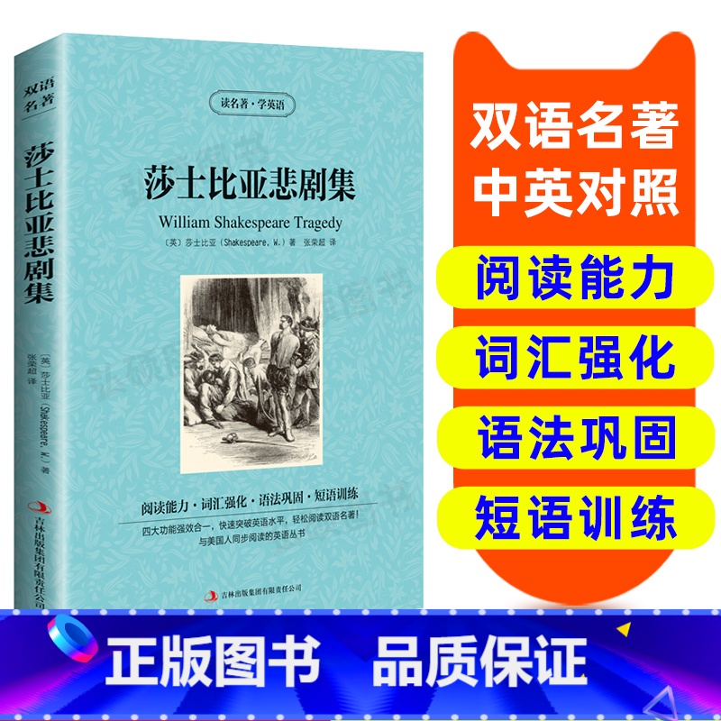 【正版】读名著 学英语 莎士比亚悲剧集 英汉双语读物 英语书籍双语版英语名著阅读课外读物小学初中英语读物中英双语 莎士