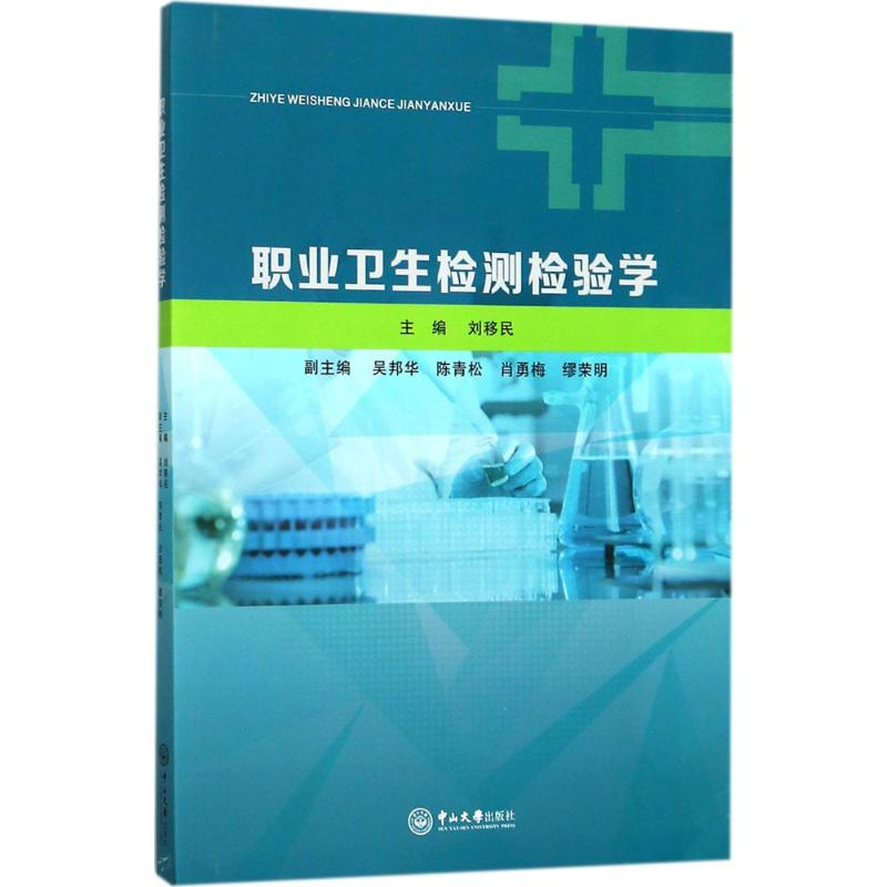 【M】职业卫生检测检验学-9787306062536