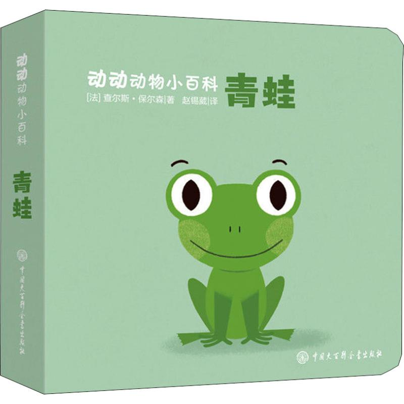 醉染图书青蛙9787520201704高清大图