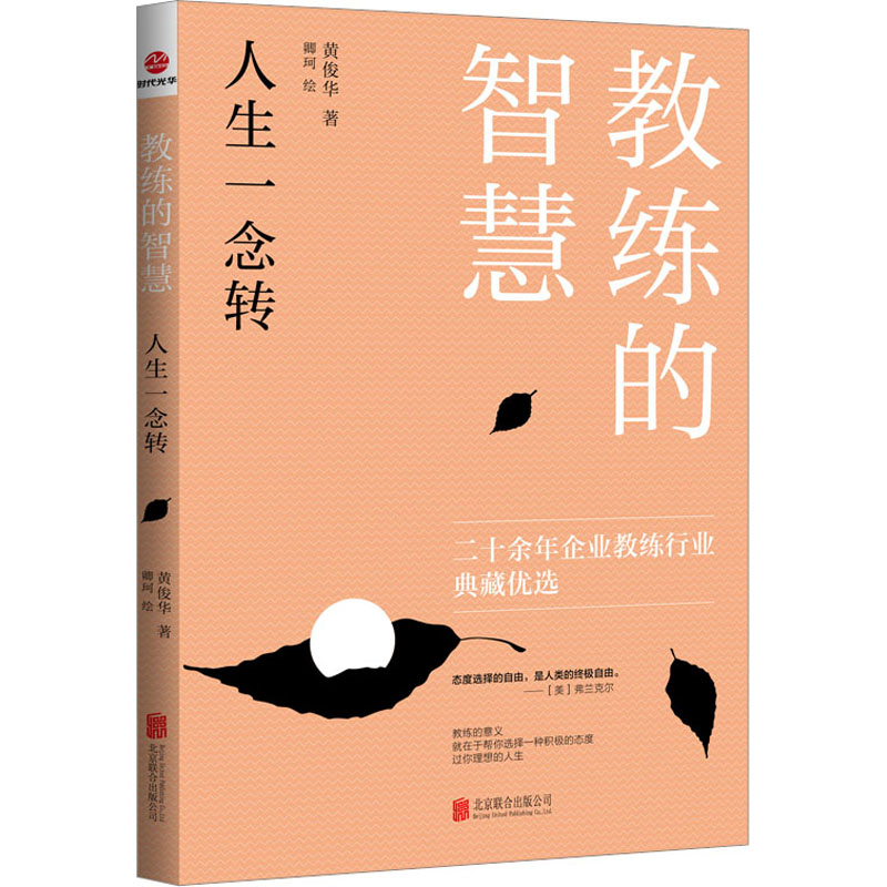 醉染图书教练的智慧 人生一念转9787550247536高清大图