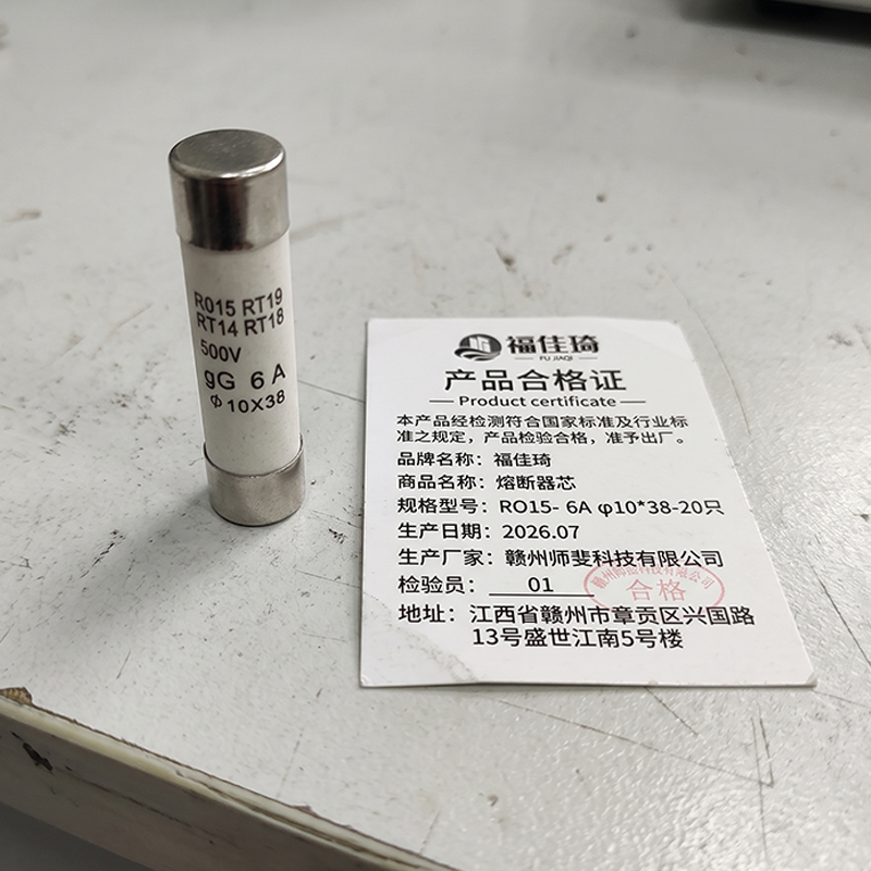 福佳琦 熔断器芯 RO15- 6A φ10*38-20只/盒高清大图