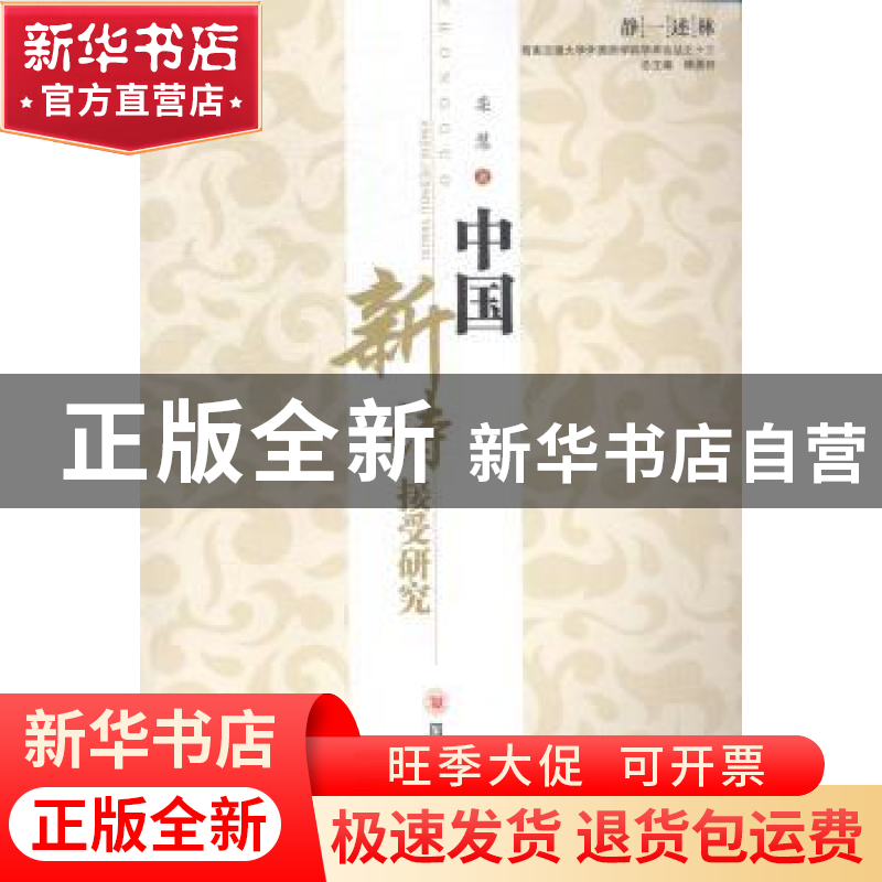 正版 中国新诗接受研究 栾慧著 四川大学出版社 9787561479780 书高清大图