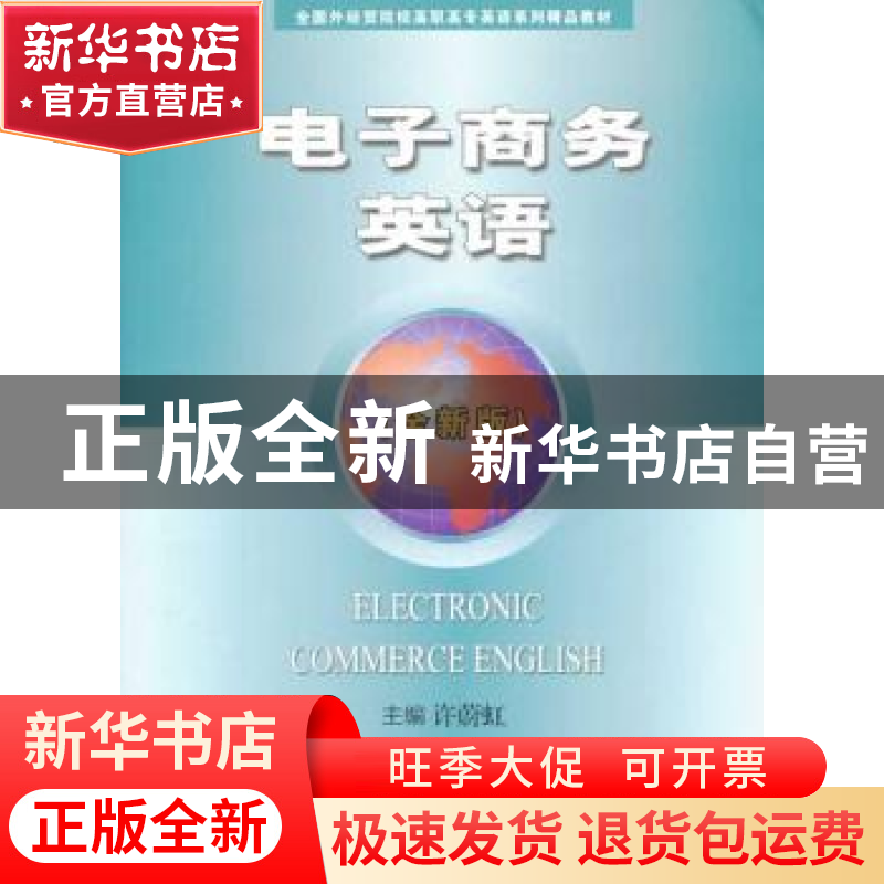 正版 电子商务英语 许蔚虹主编 中国商务出版社 9787510308789 书高清大图