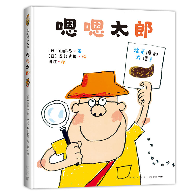 正版新书]嗯嗯太郎(日)山胁恭著9787513342698高清大图
