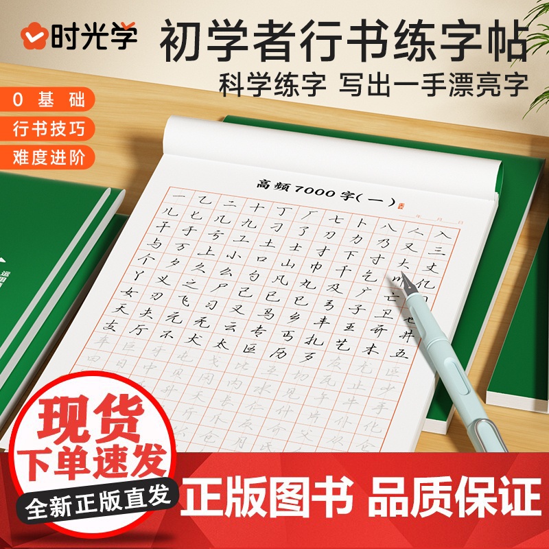 行书速成字帖成人速成公式学生行书行楷速成练字帖初学者硬笔书法初高中生男生女生漂亮字体控笔训练常用7000字时光学行书教程高清大图