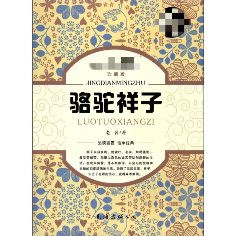 醉染图书骆驼祥子 珍藏版9787544285278高清大图