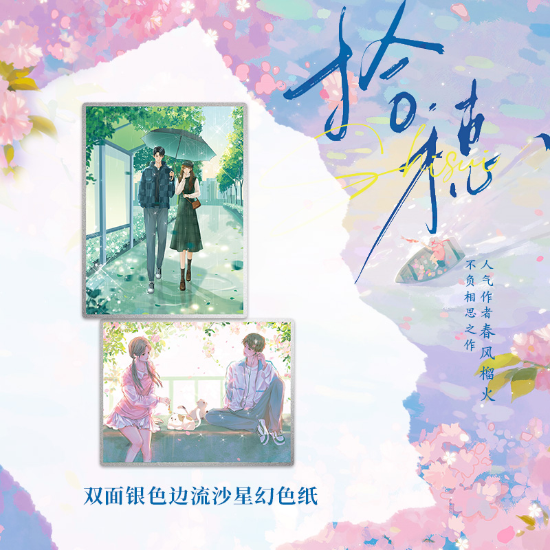 [正版]亲签版捡漏+定制赠品拾穗 春风榴火著 新增番外 原名我爸重生在了高冷学神身上青春文学言情小说实体书酷威文化博文高清大图