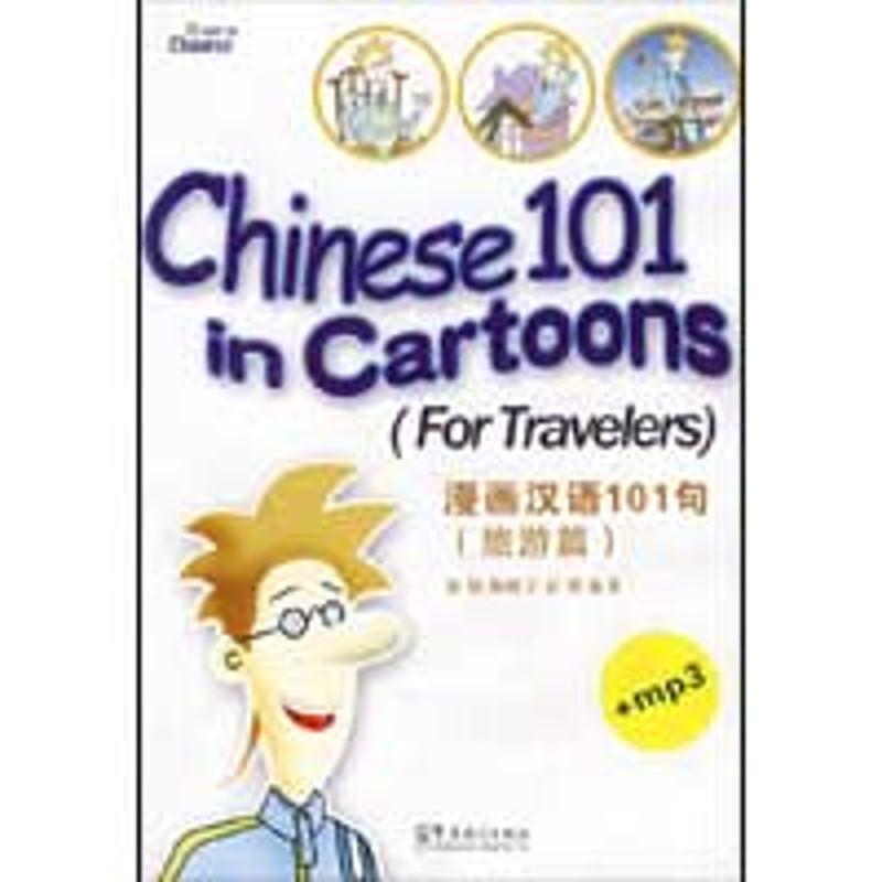 【M】漫画汉语101句(旅游篇)-9787802004566