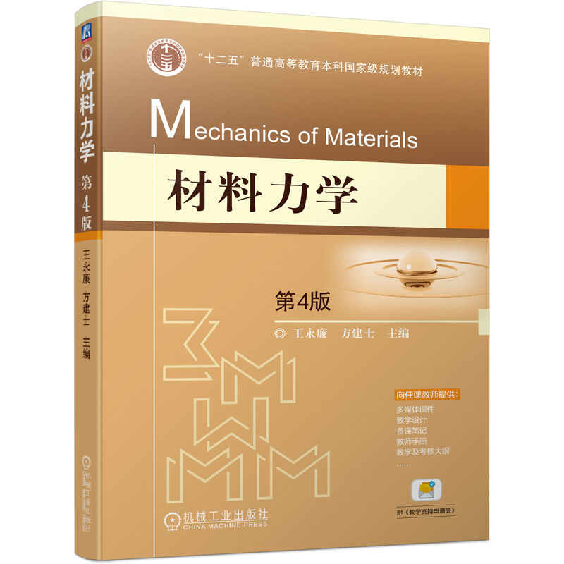 正版新书]材料力学 第4版王永廉 方建士9787111723462高清大图