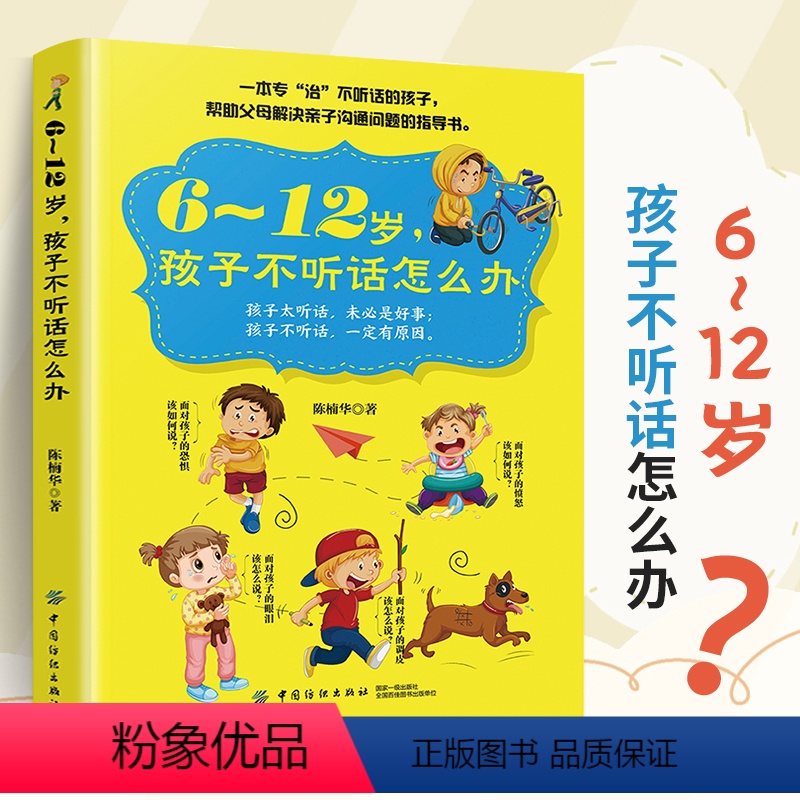 【正版】育儿书籍父母**6-12岁孩子不听话怎么办教育孩子的书养育男孩女孩家庭教育成长手册儿童心理学家庭教育类书籍父母