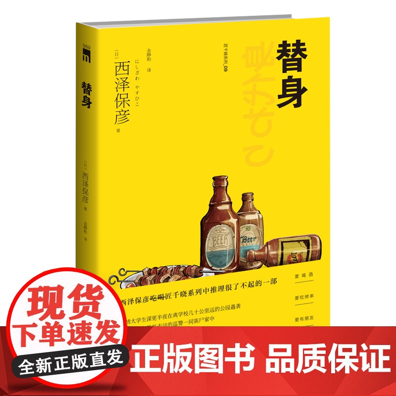 再版 替身 匠千晓系列09西泽保彦著 西泽保彦吃喝匠千晓系列中推理很了不起的一部新星出版社午夜文库悬疑推理解谜小说高清大图