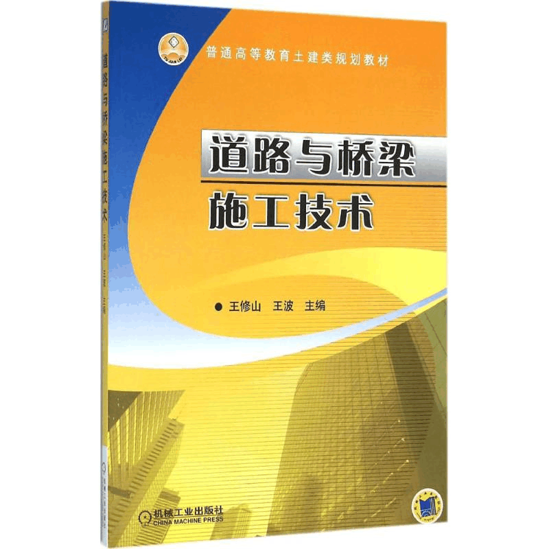 醉染图书道路与桥梁施工技术9787111520528图片