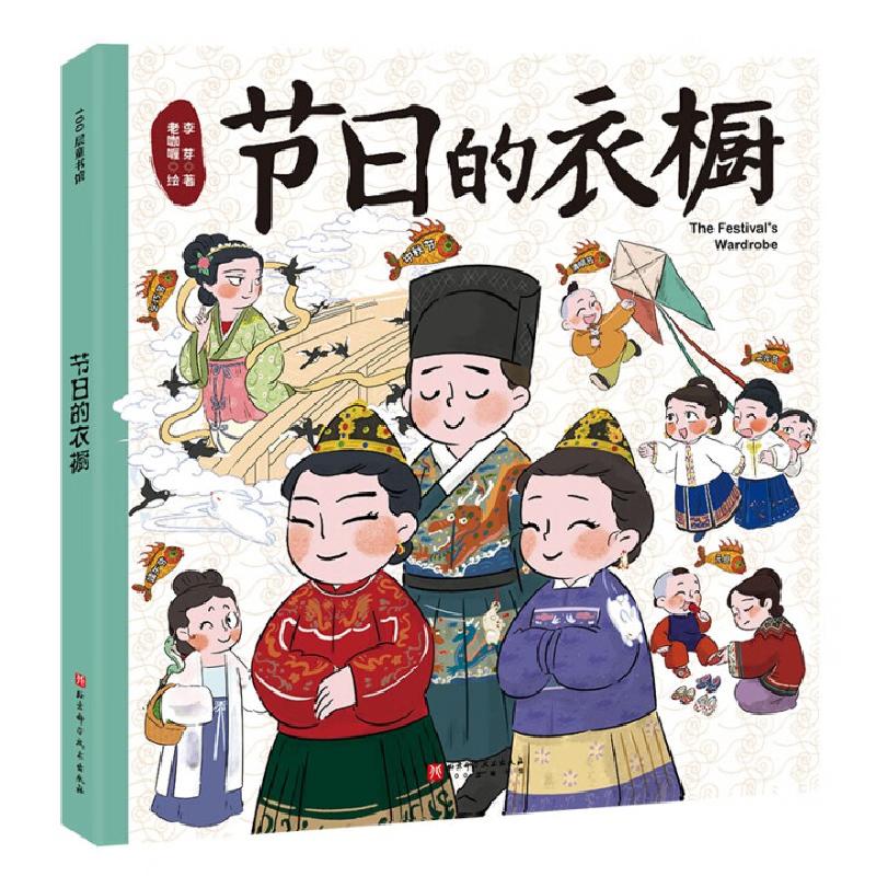 正版新书】节日的衣橱李芽 著 老咖喱 绘9787571440862
