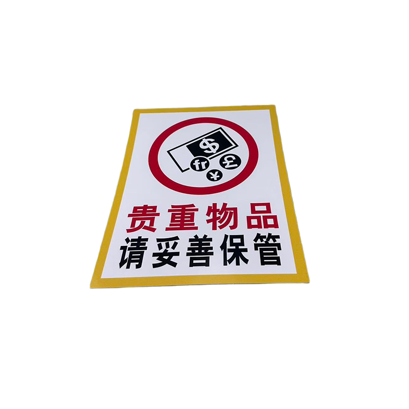 先围 贵重物品 请妥善保管 安全警示牌 22*30cm 个高清大图