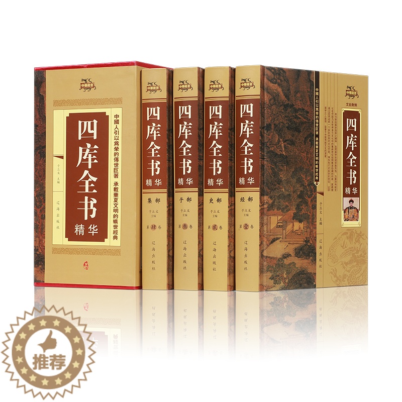 [醉染正版]四库全书(全四册)荟要术数 原文译文注释 纪昀著 经史子集 中国通史 世界名著 史学理论 中国文化中国历史知